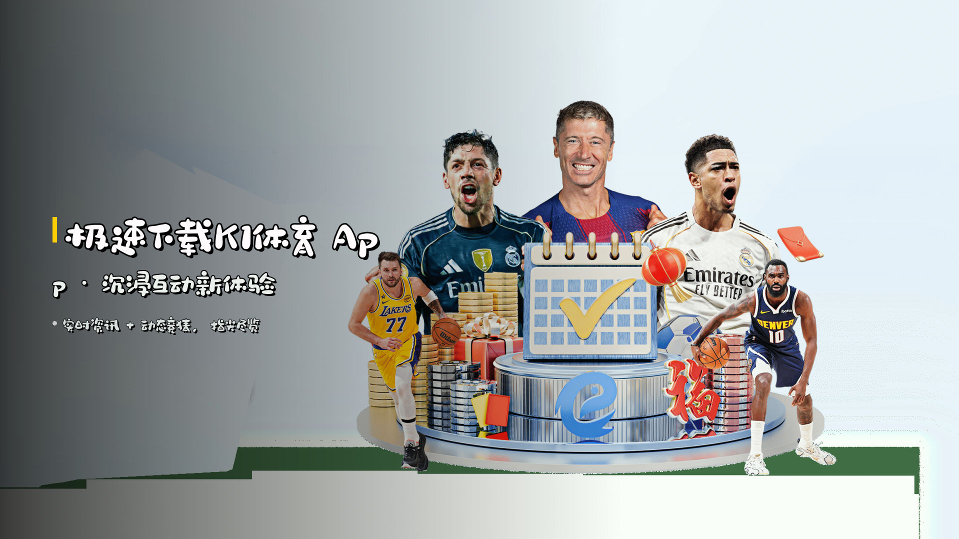 极速下载K1体育 App · 沉浸互动新体验