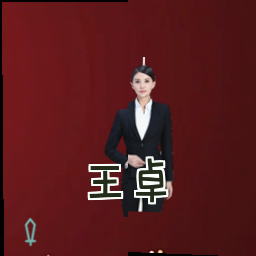 王卓