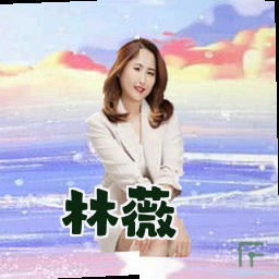 林薇